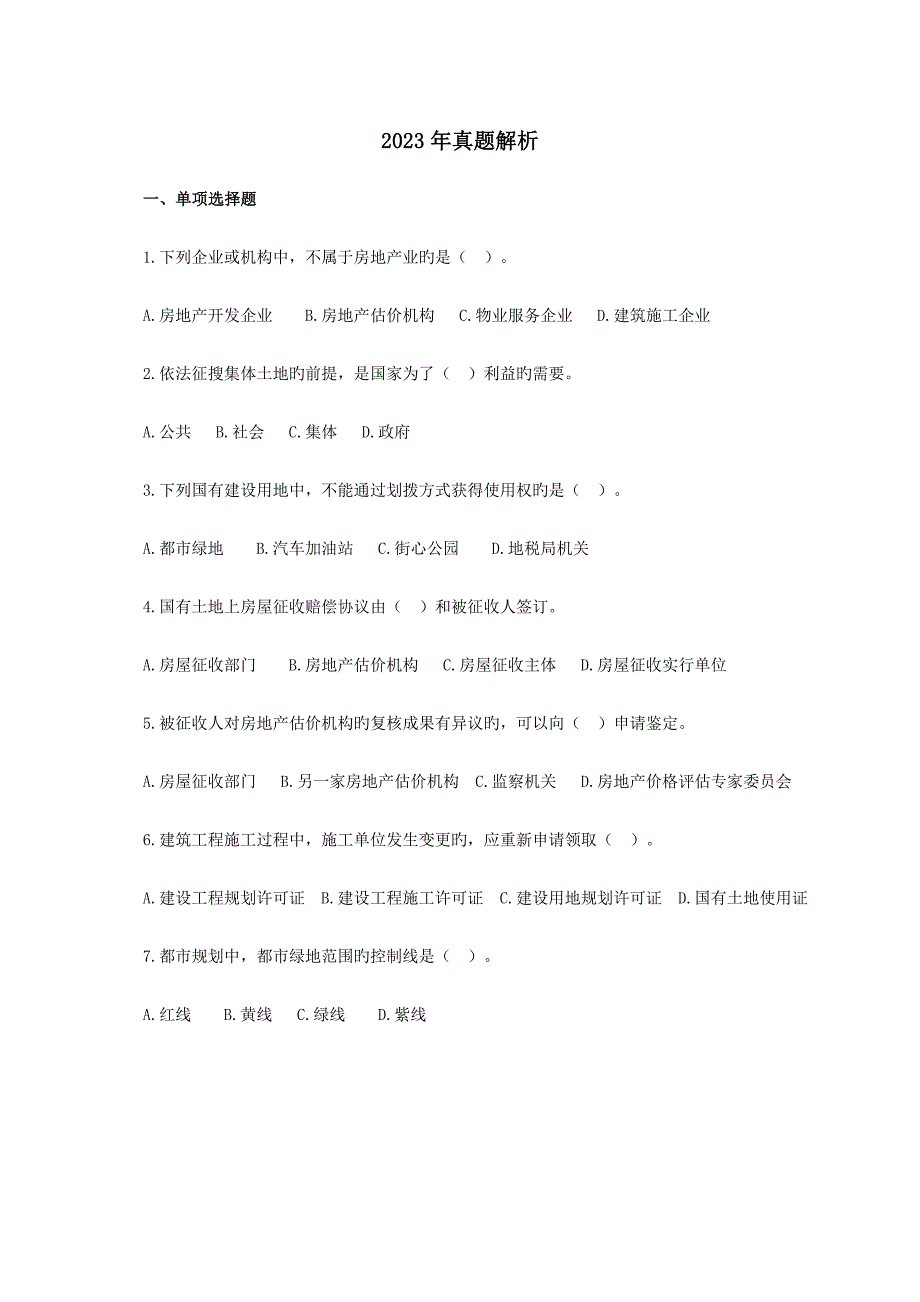 2023年房地产估价师考试房地产基本制度与政策真题及答案_第1页