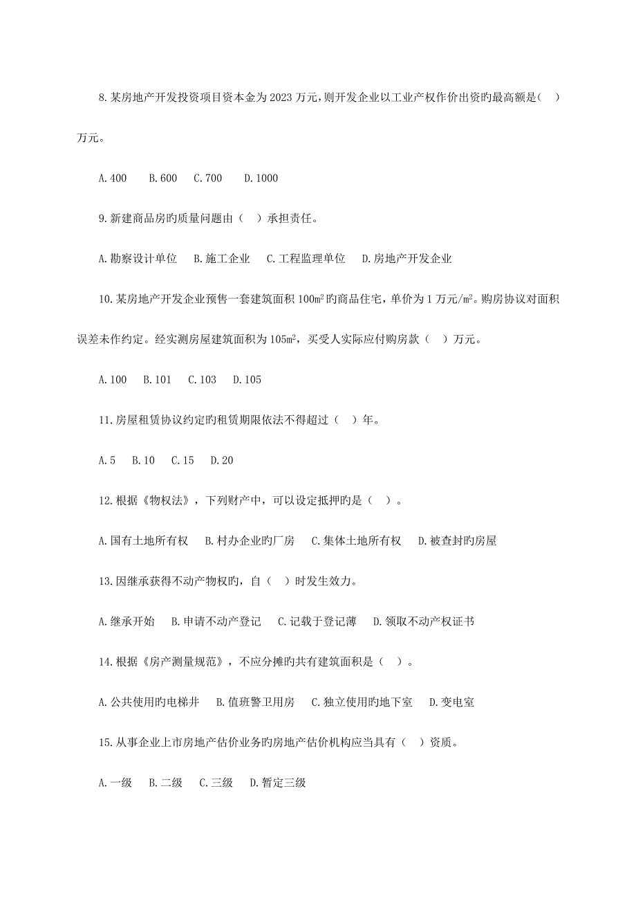 2023年房地产估价师考试房地产基本制度与政策真题及答案_第2页