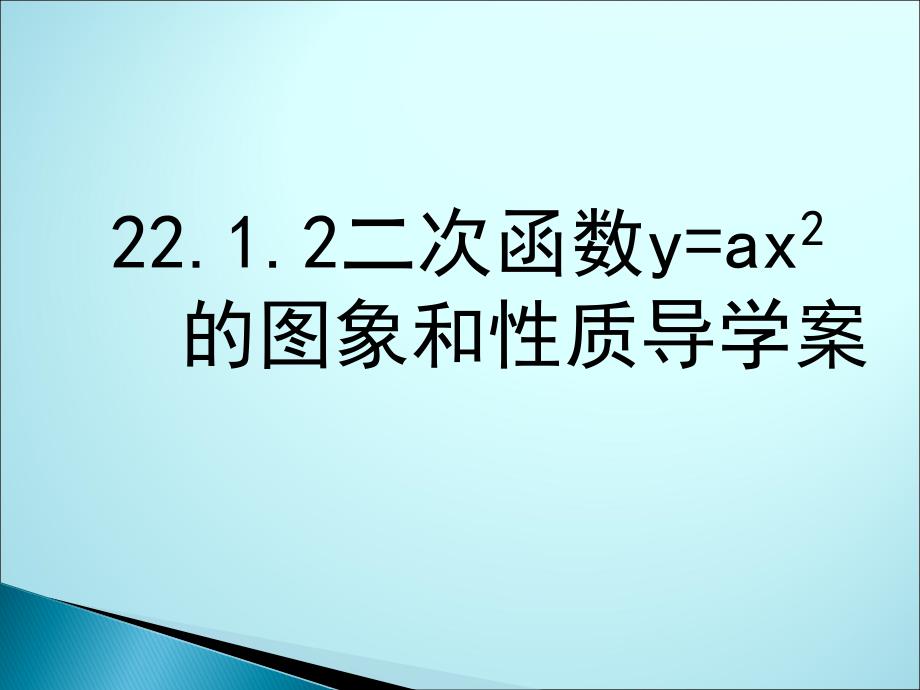 2212《二次函数y=ax2的图象和性质》导学案_第2页