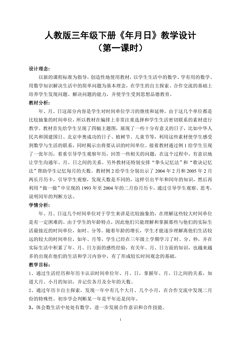 人教版三年级下册年月日教学设计.doc_第1页