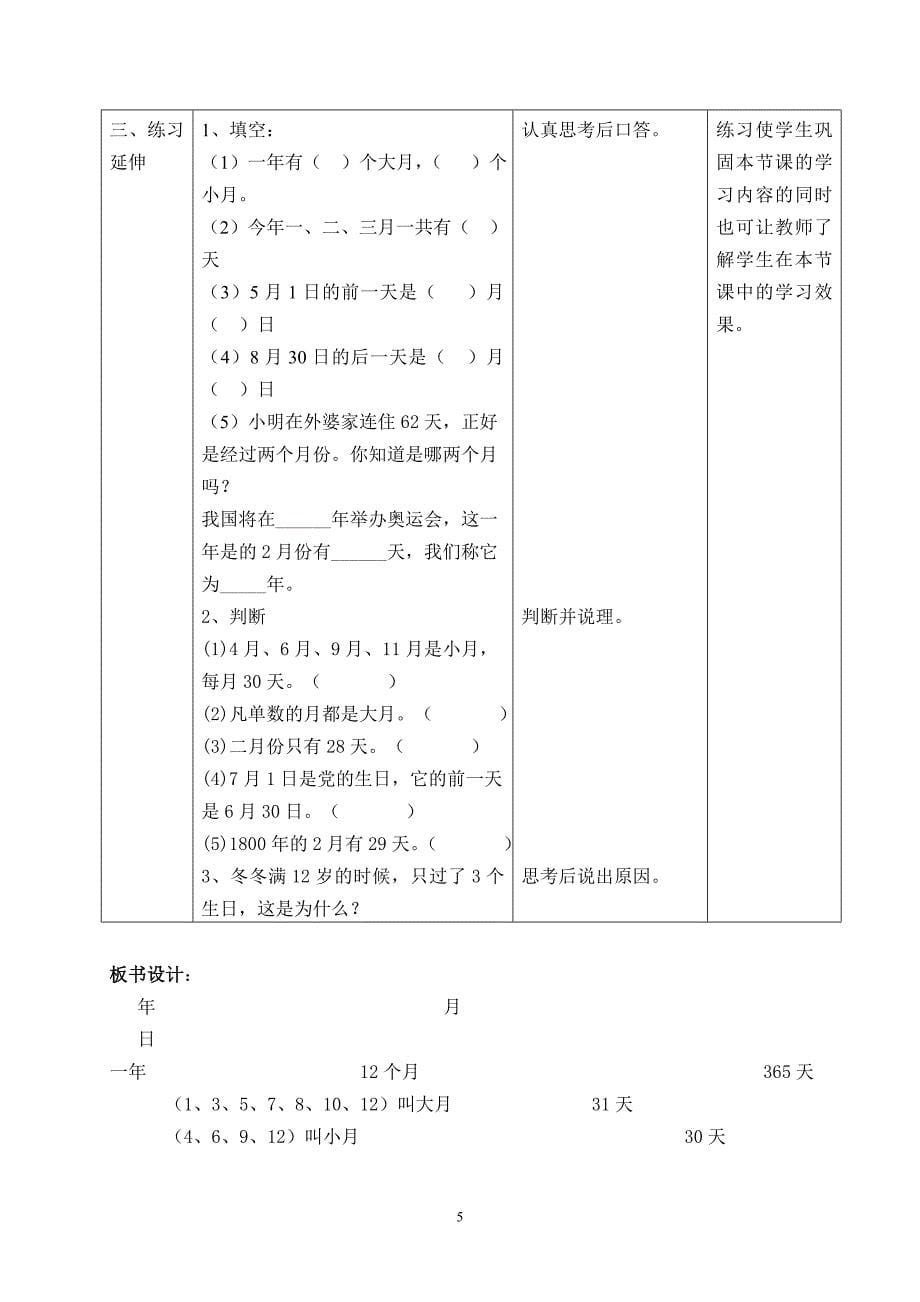 人教版三年级下册年月日教学设计.doc_第5页