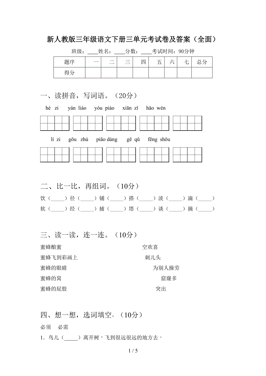 新人教版三年级语文下册三单元考试卷及答案(全面).doc_第1页