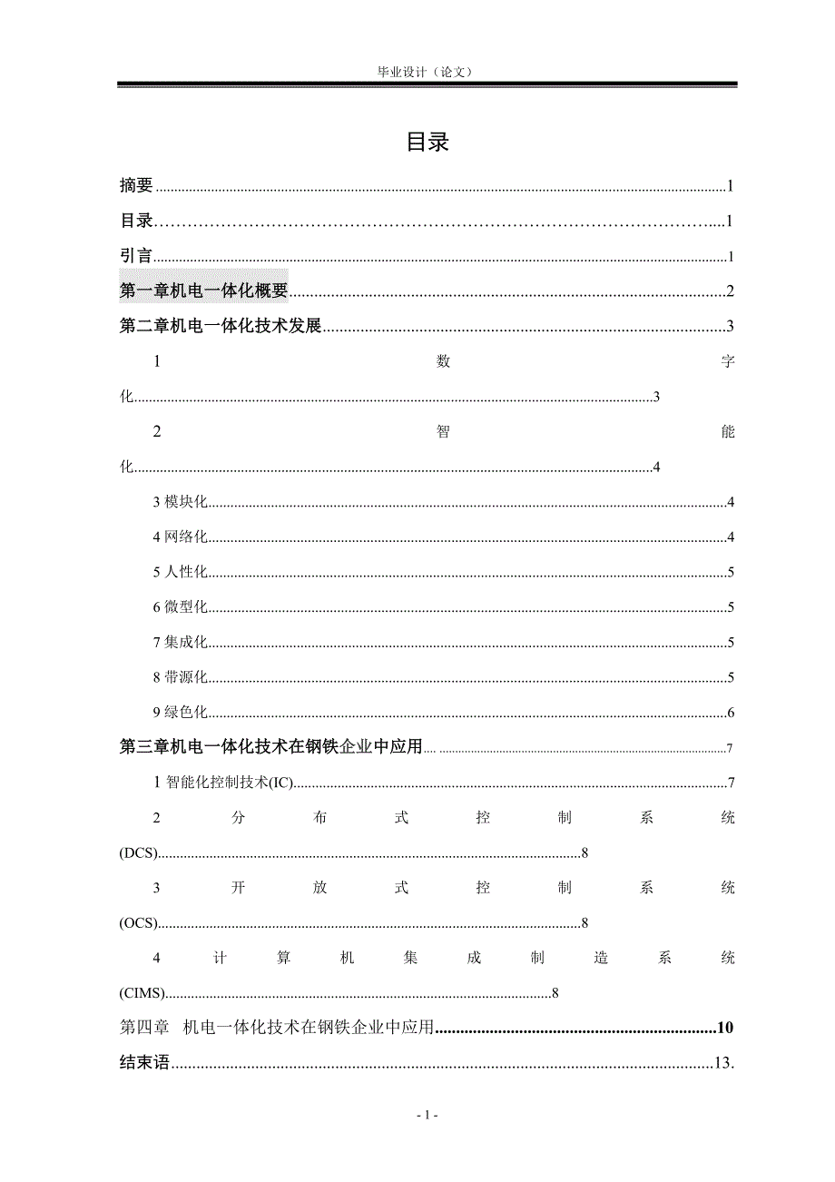 机电一体化毕业论文浅谈机电一体化的技术及应用研究_第4页