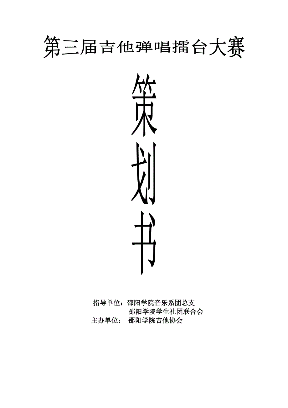 吉他擂台赛策划书.doc_第1页