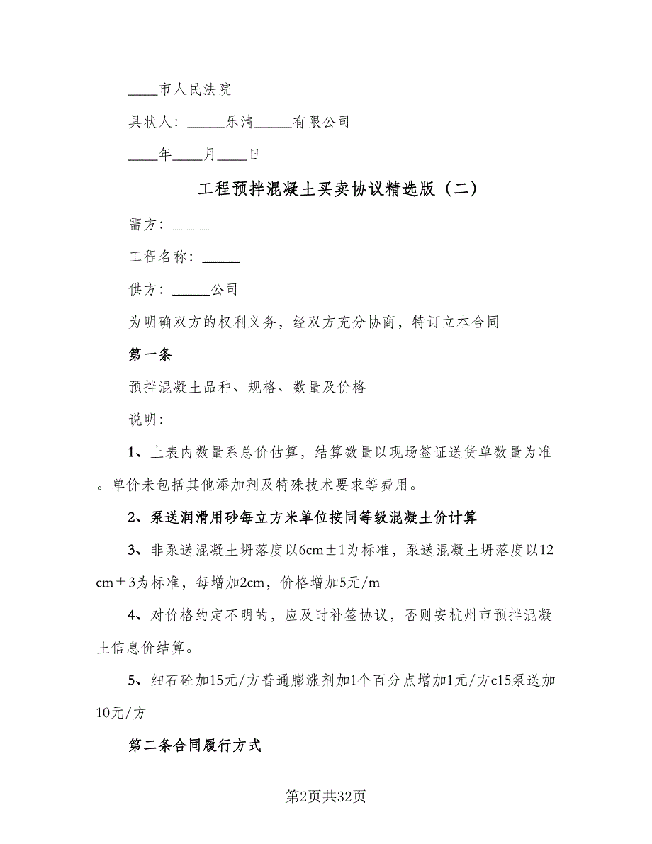 工程预拌混凝土买卖协议精选版（7篇）_第2页