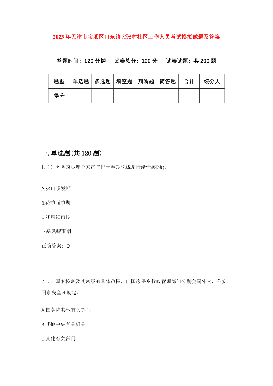 2023年天津市宝坻区口东镇大张村社区工作人员考试模拟试题及答案