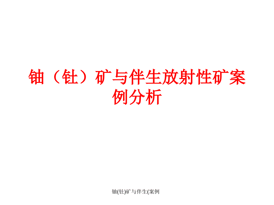 铀钍矿与伴生案例课件_第1页