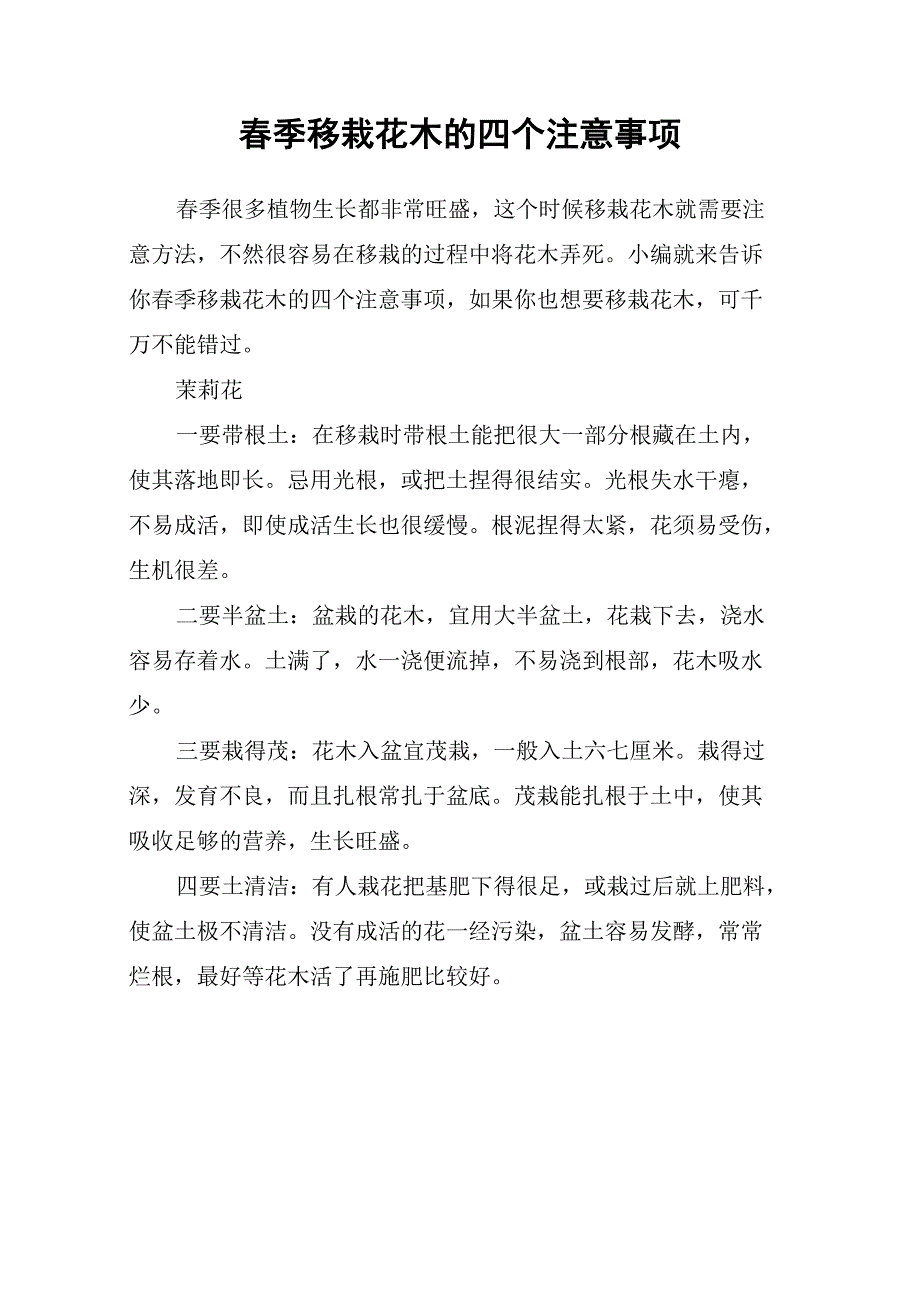 春季移栽花木的四个注意事项_第1页