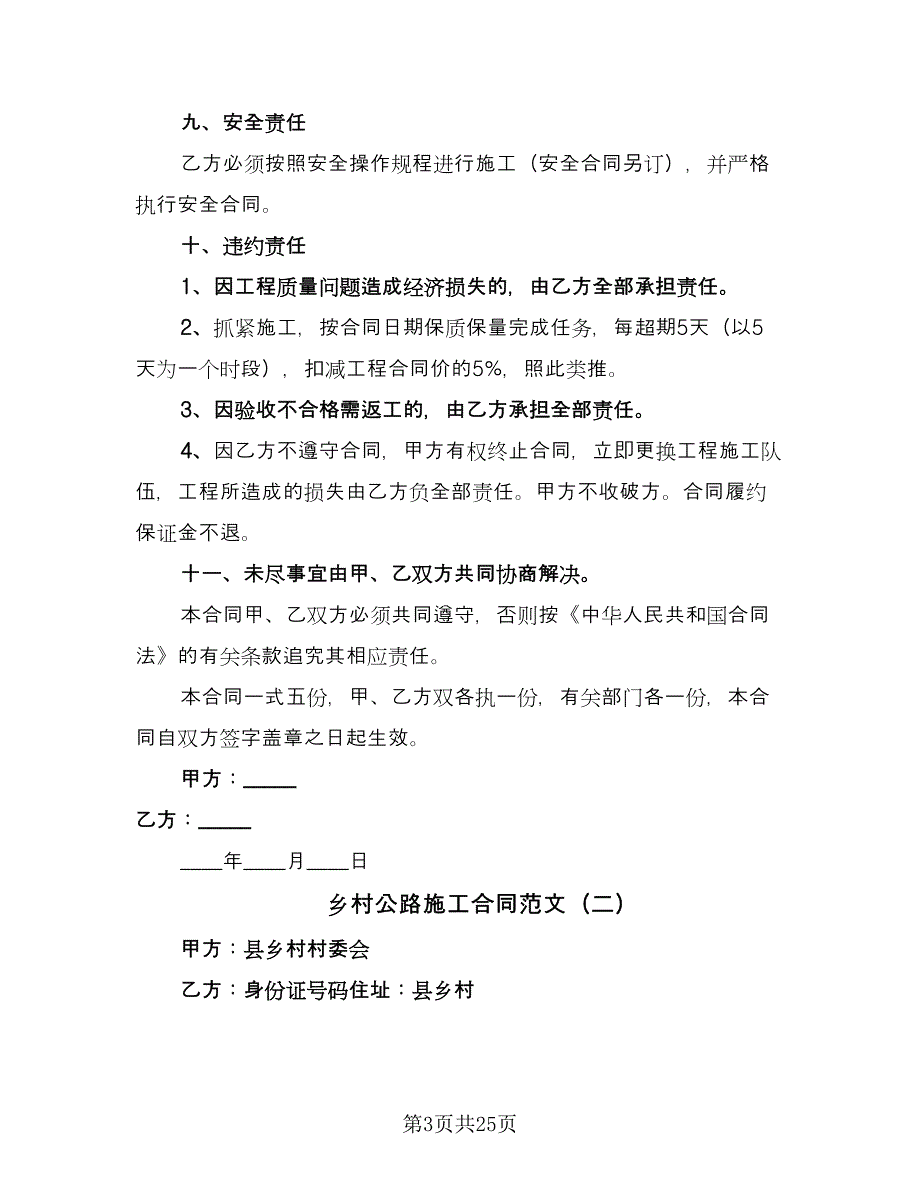 乡村公路施工合同范文（九篇）.doc_第3页