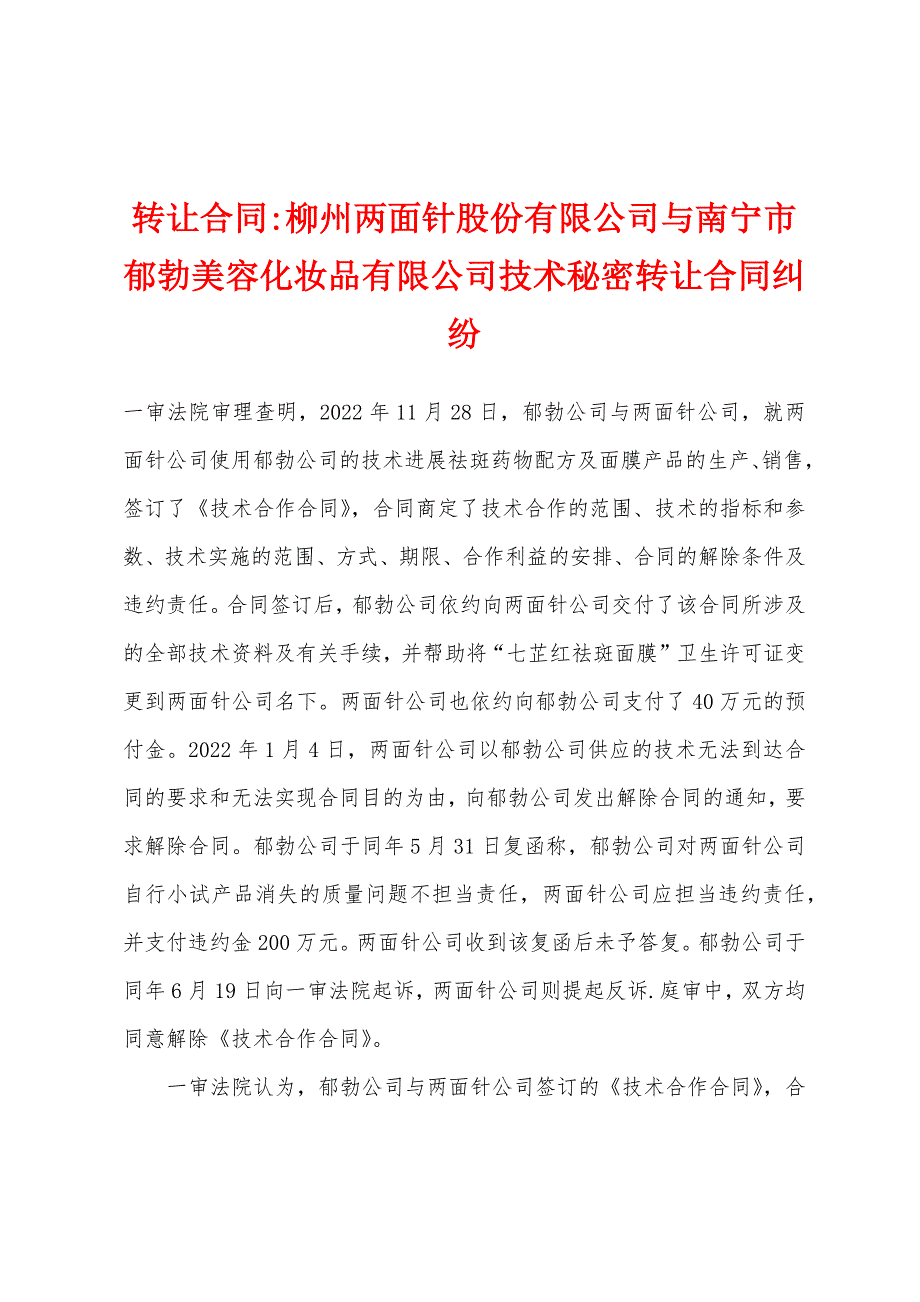 转让合同-柳州两面针股份有限公司与南宁市郁勃美容化妆品有限公司技术秘密转让合同纠纷.docx_第1页