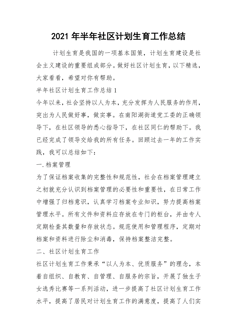 2021年半年社区计划生育工作总结_第1页