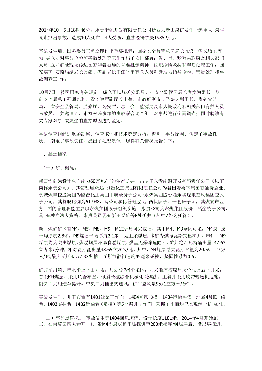 新田煤矿105瓦斯事故调查报告_第1页