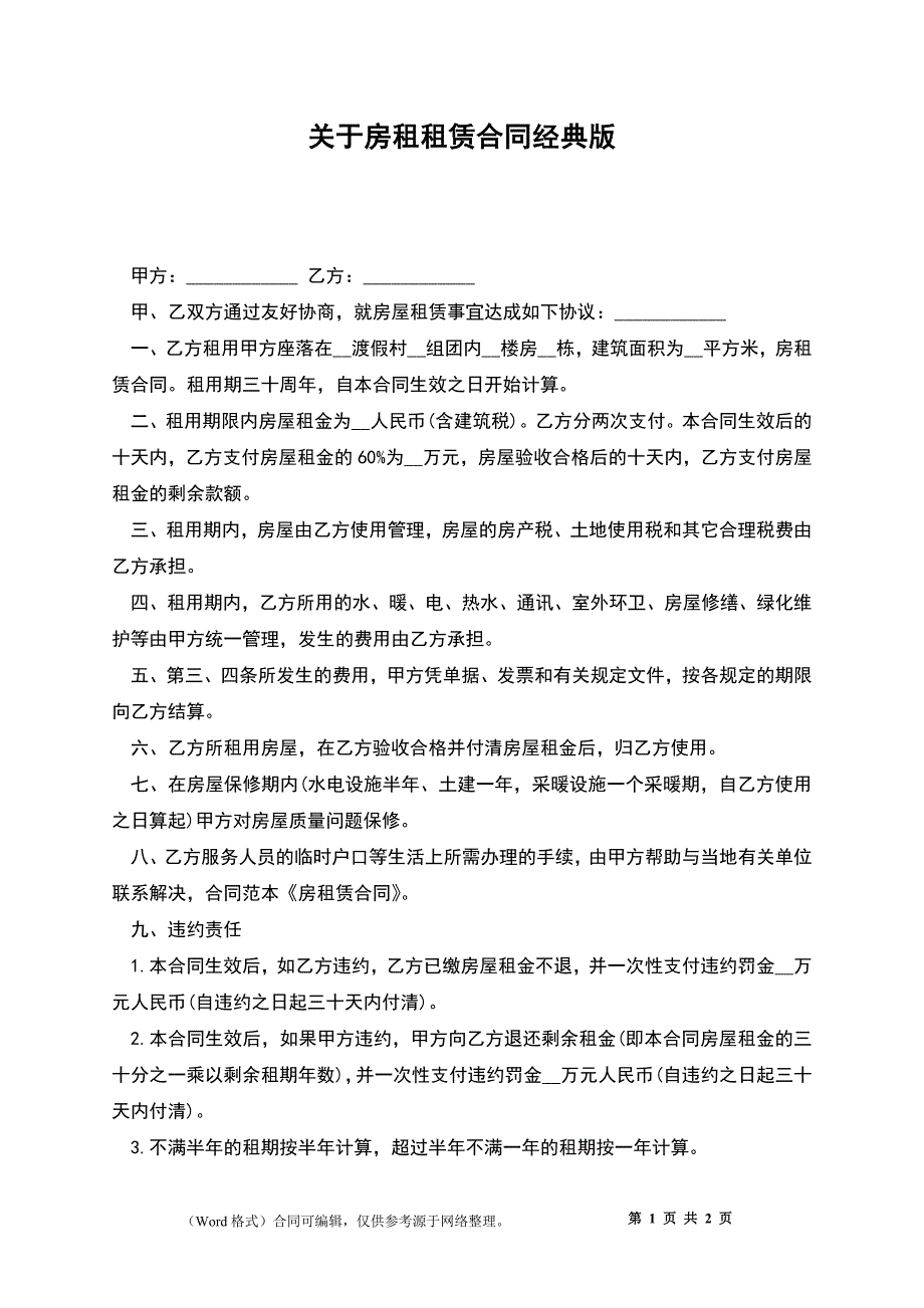 关于房租租赁合同经典版_第1页