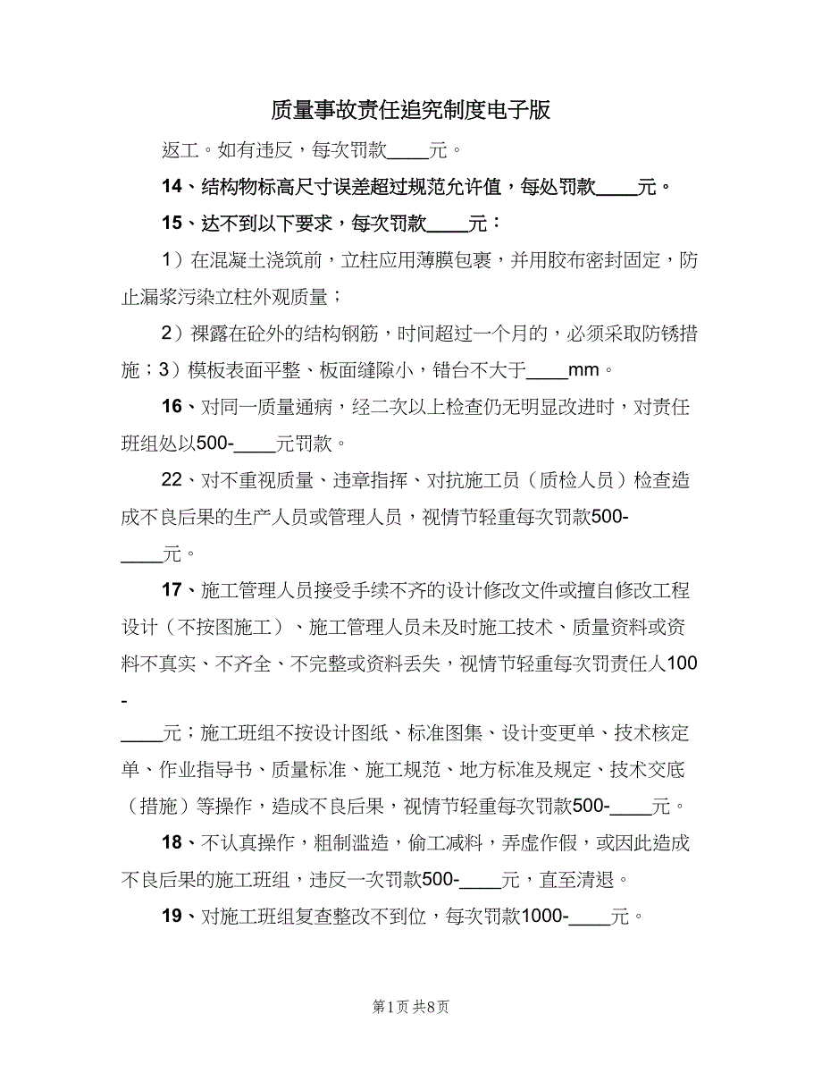 质量事故责任追究制度电子版（五篇）.doc_第1页