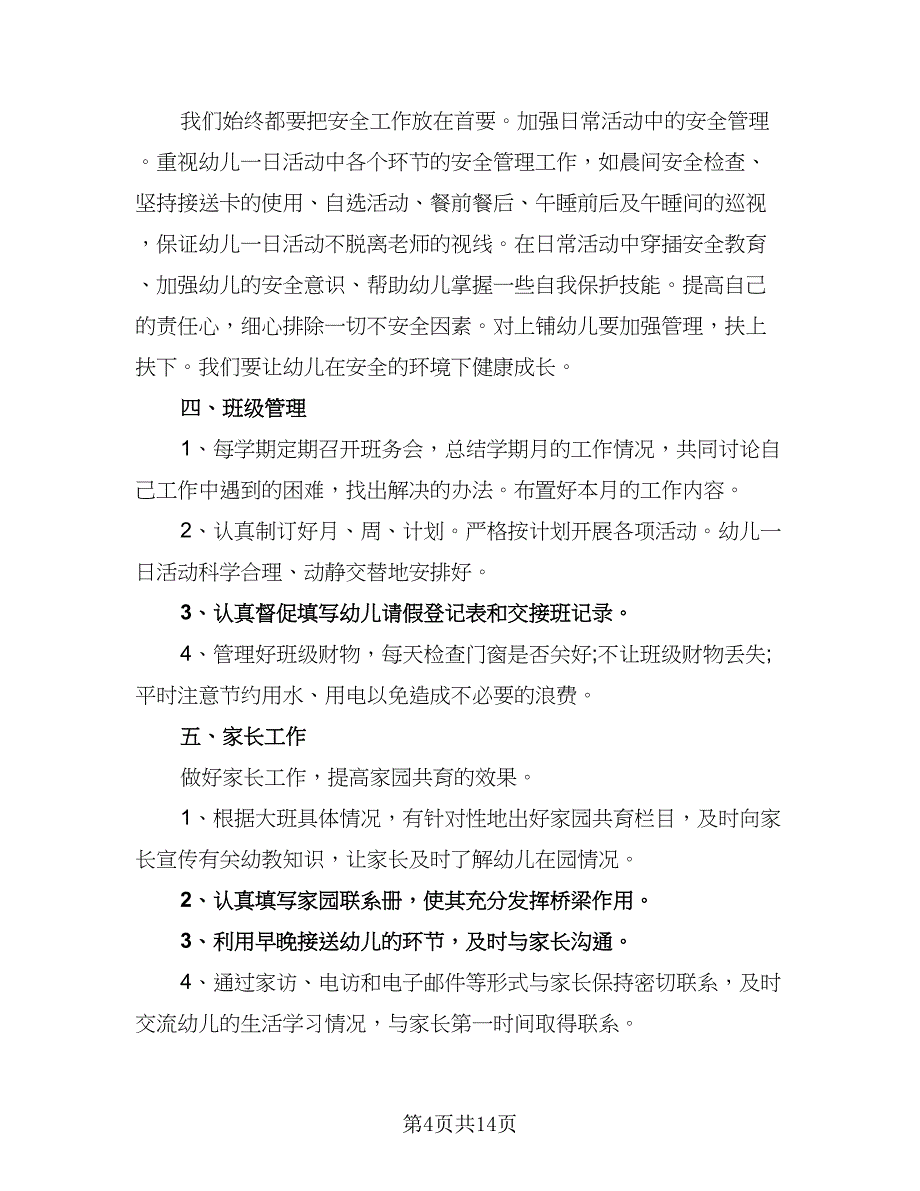 幼儿园大班班级工作计划第二学期模板（四篇）_第4页