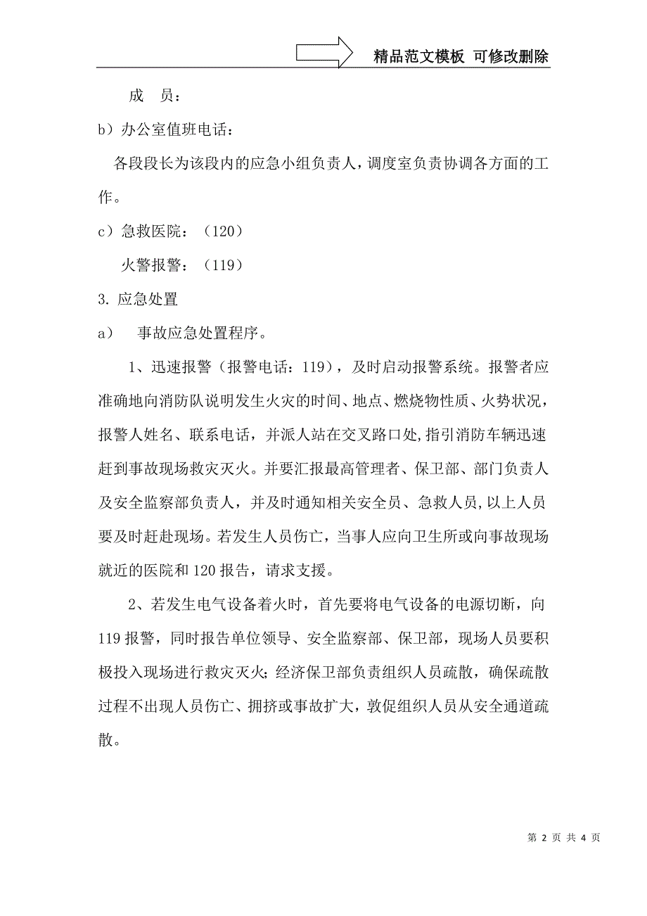 配电站电气火灾现场处置方案_第2页