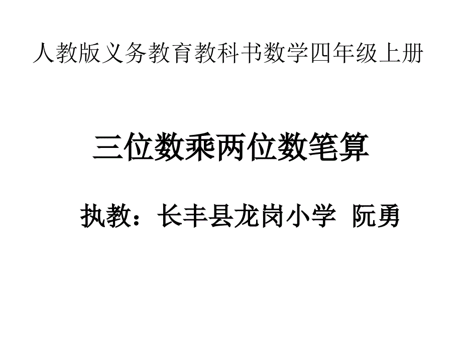 四年级上册数学课件4.1三位数乘两位数的笔算人教新课标共14张PPT_第1页