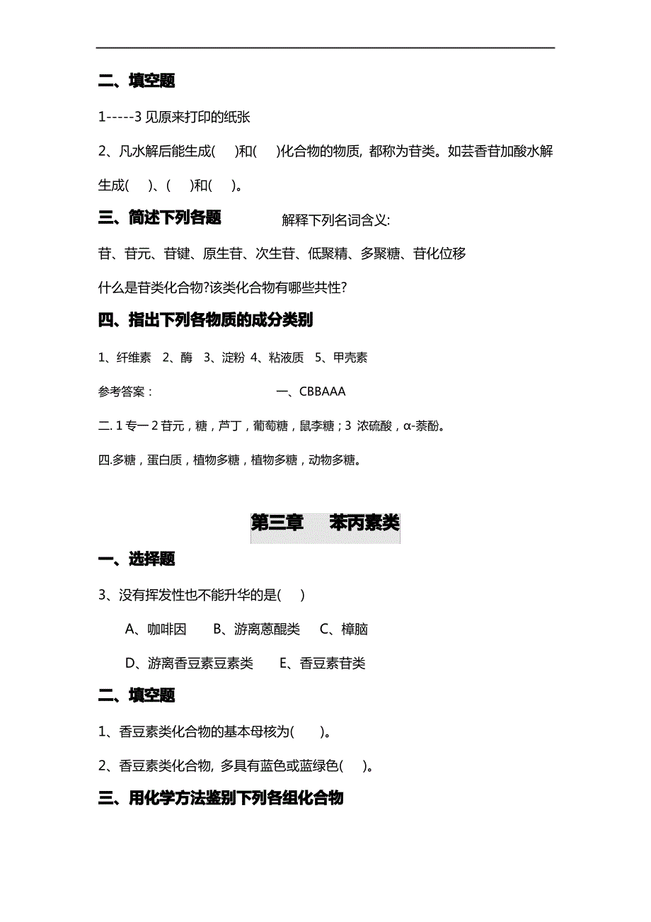 天然药物化学习题集集_第3页