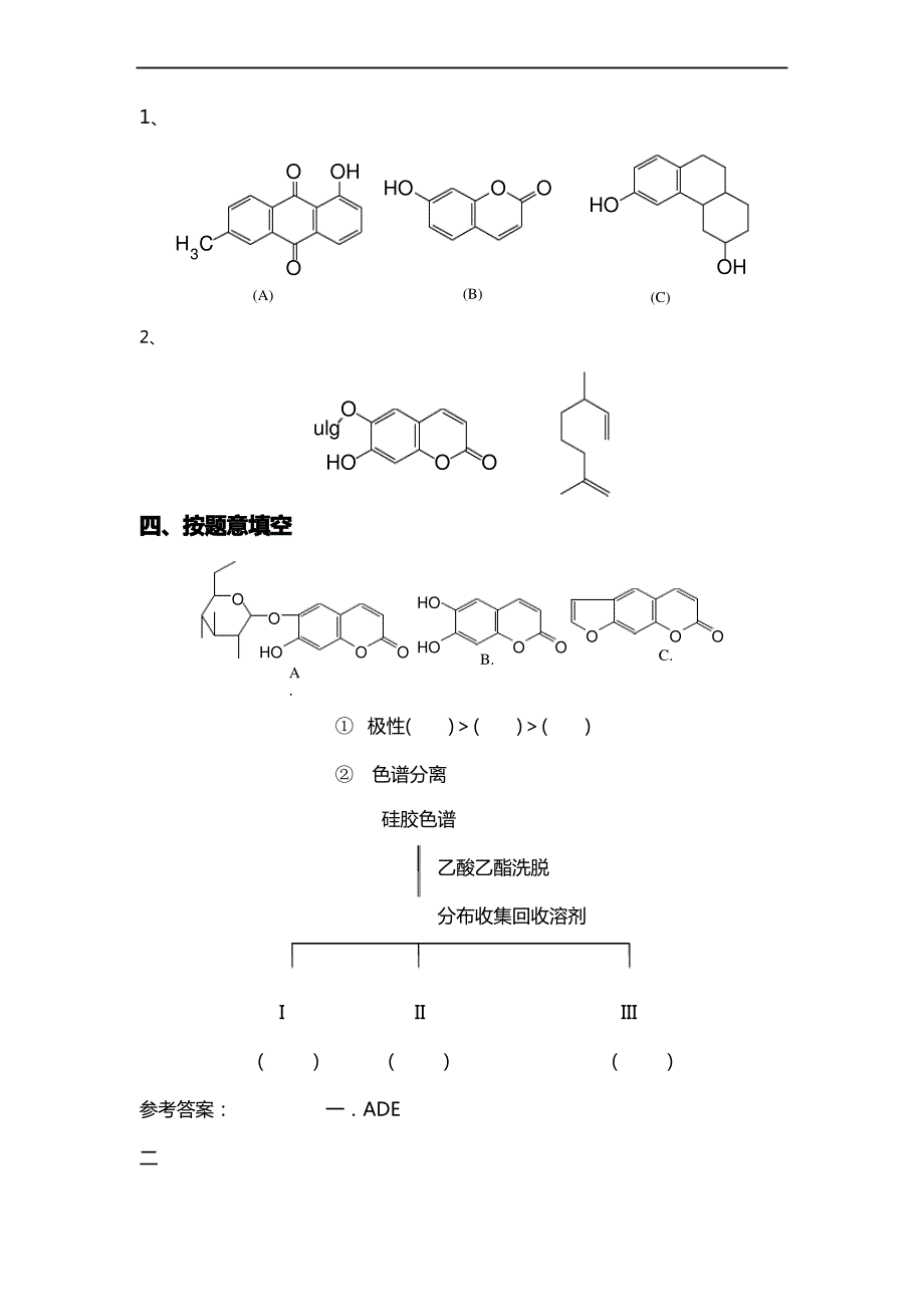 天然药物化学习题集集_第4页