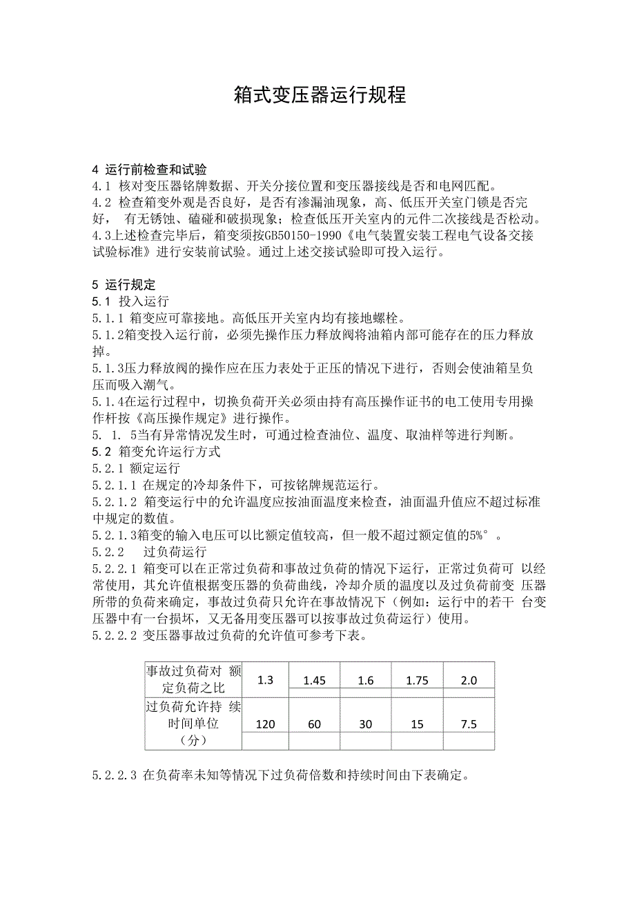 箱式变压器运行规程_第1页