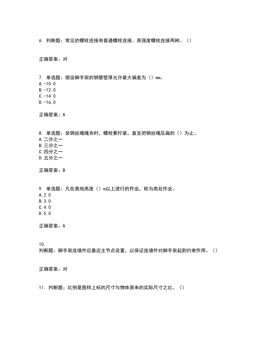 建筑架子工考试内容及考试题满分答案29_第2页