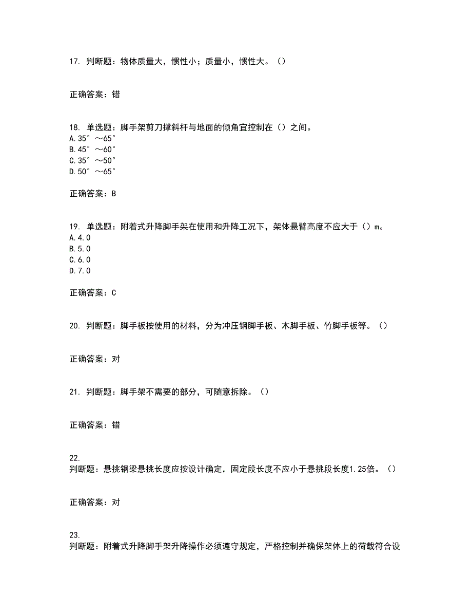 建筑架子工考试内容及考试题满分答案29_第4页