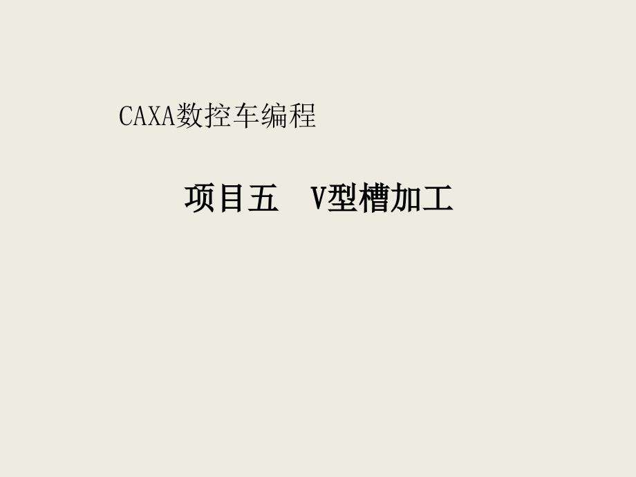 CAXA数控车编程_第1页