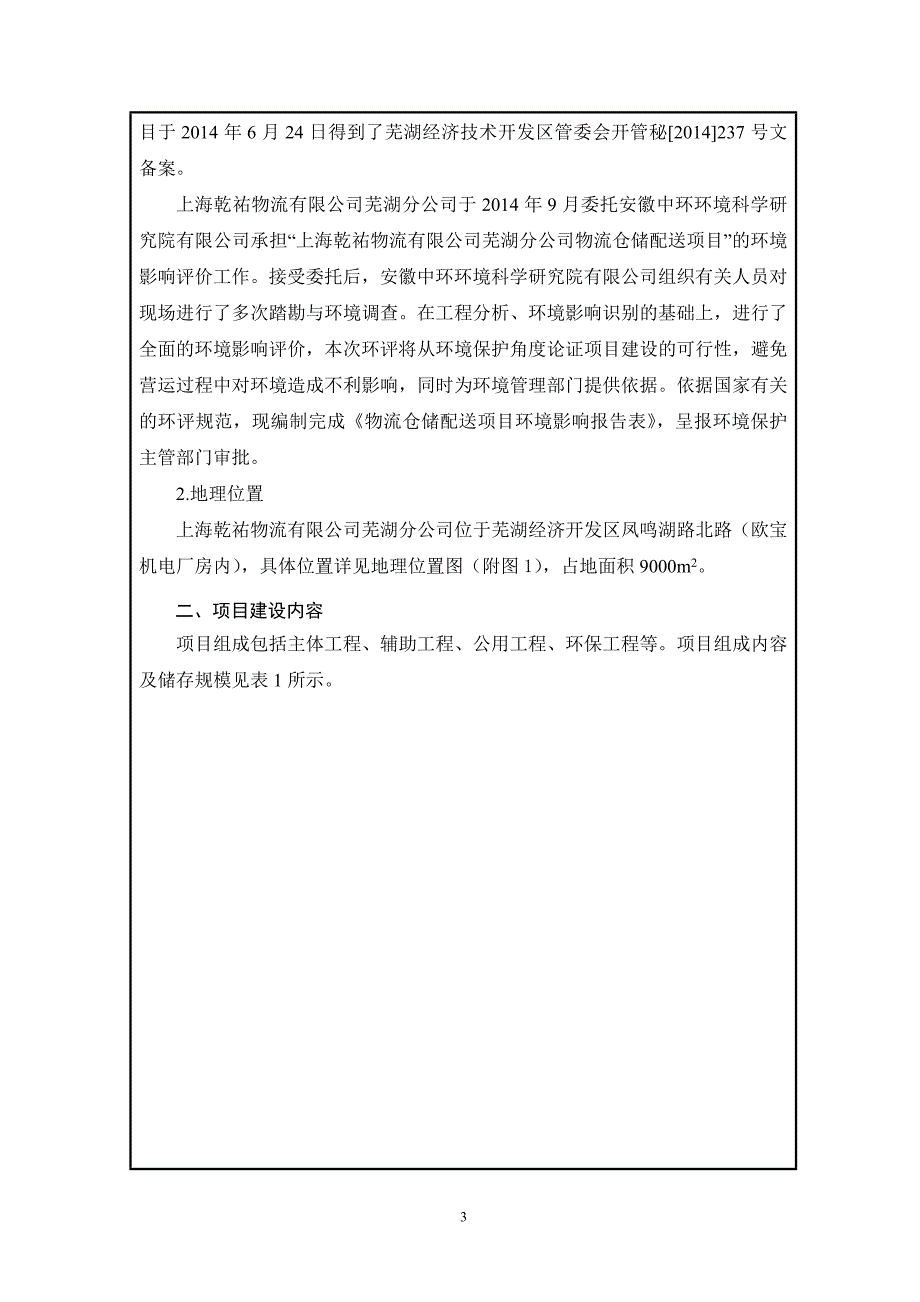 上海乾祐物流有限公司芜湖分公司物流仓储配送项目_第4页