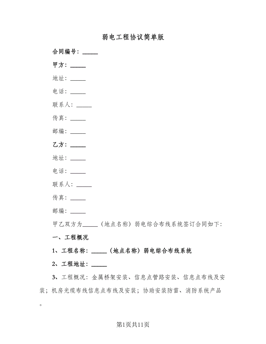 弱电工程协议简单版（2篇）.doc_第1页