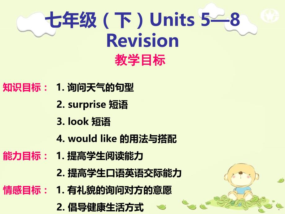 2七年级下Units58Revision_第1页