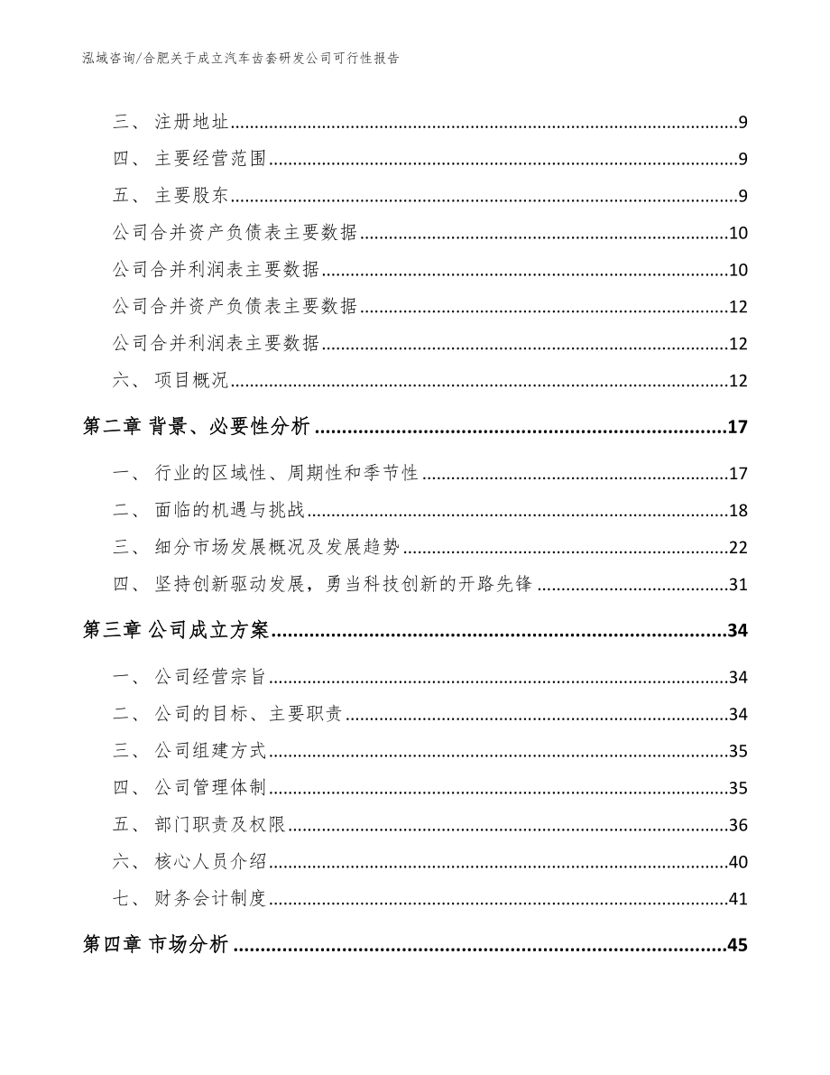 合肥关于成立汽车齿套研发公司可行性报告_第4页