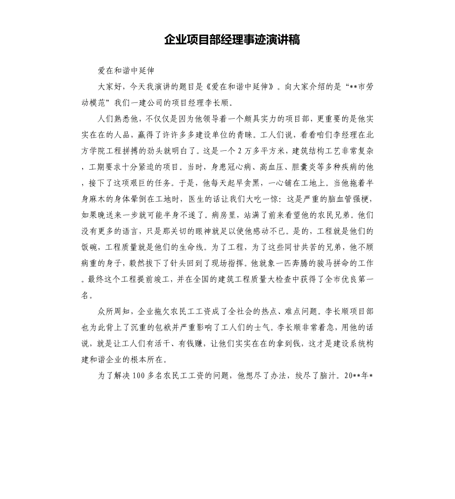 企业项目部经理事迹演讲稿.docx_第1页