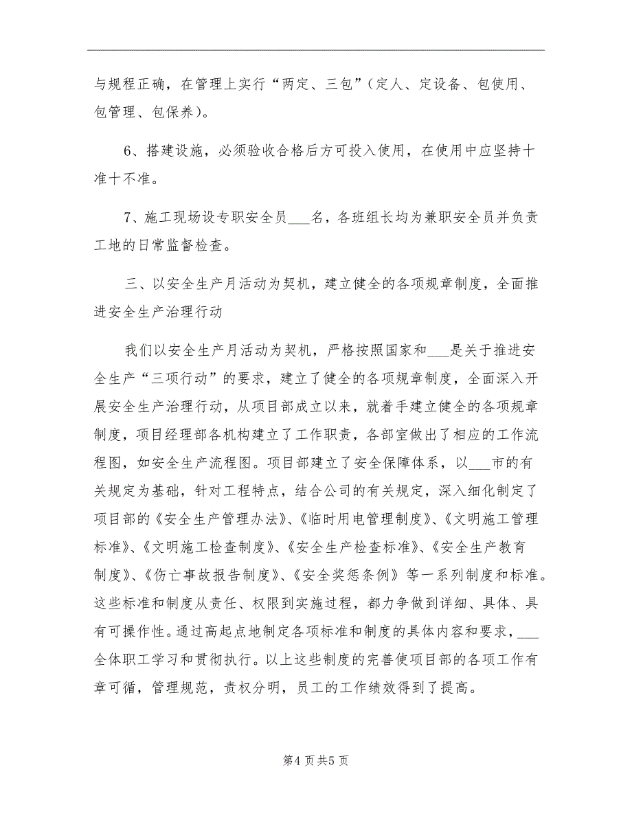 12月建筑安全生产月总结_第4页