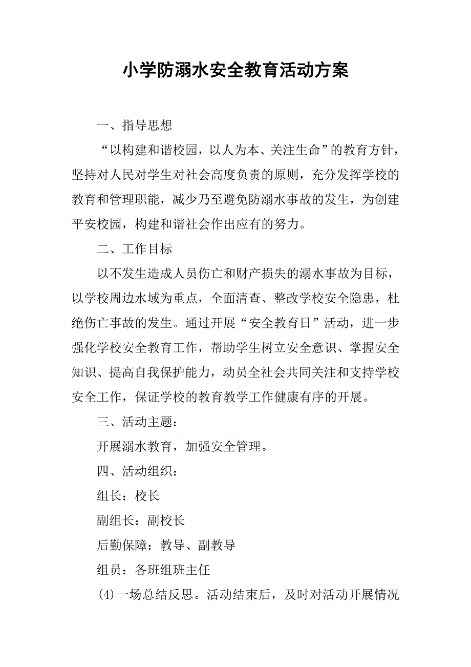 小学防溺水安全教育活动方案.docx_第1页