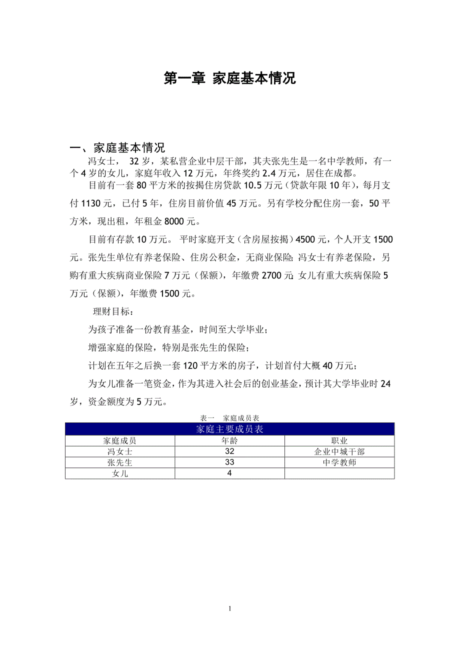 个人(家庭)理财方案毕业设计_第4页