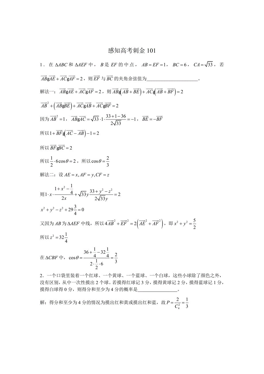 高考数学一轮复习感知高考刺金四百题：第101—105题含答案解析_第1页