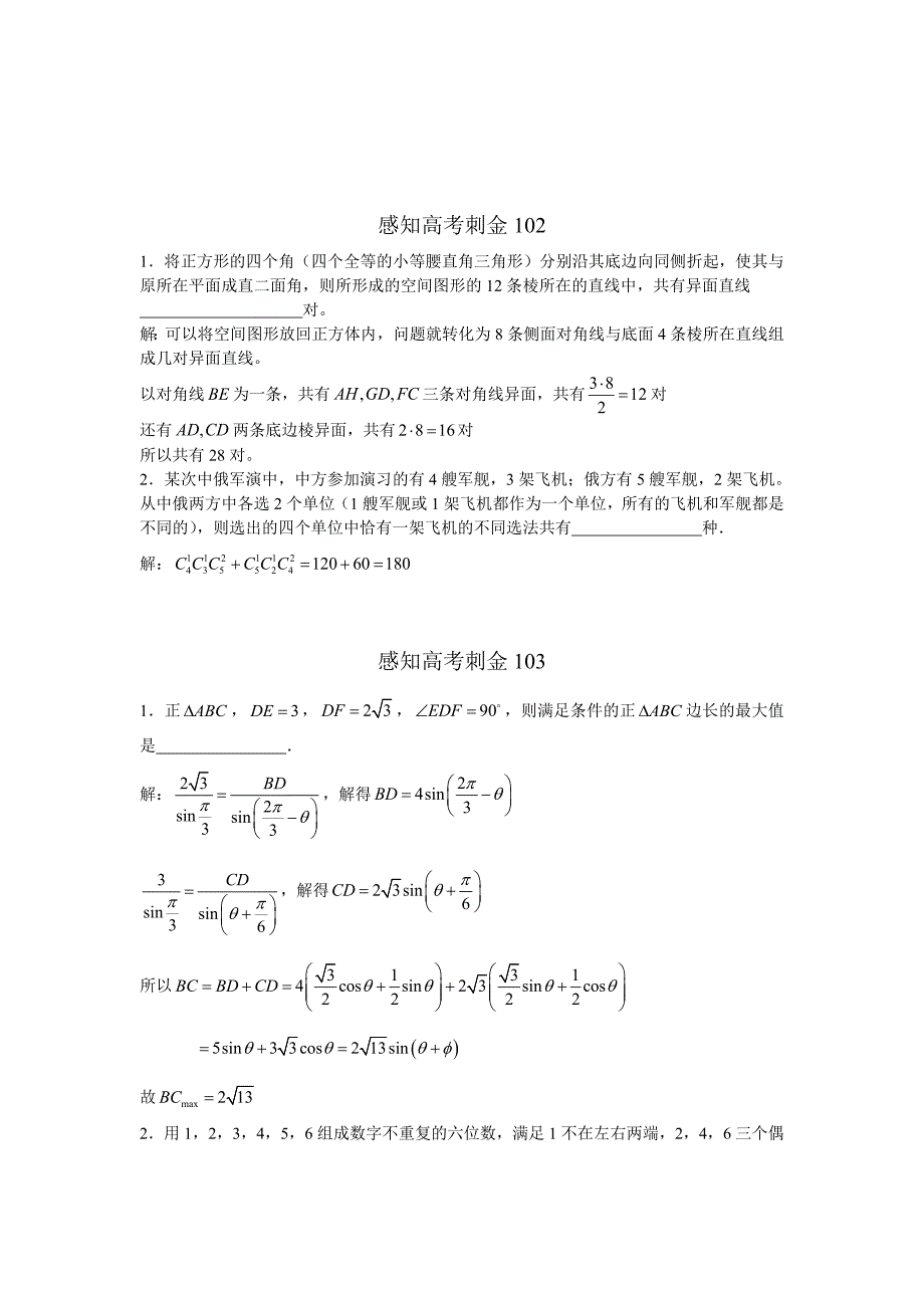 高考数学一轮复习感知高考刺金四百题：第101—105题含答案解析_第2页