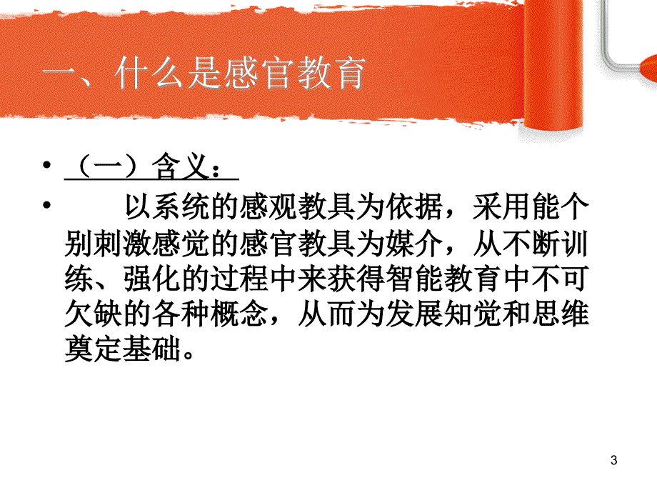 蒙氏感官教育PPT幻灯片_第3页