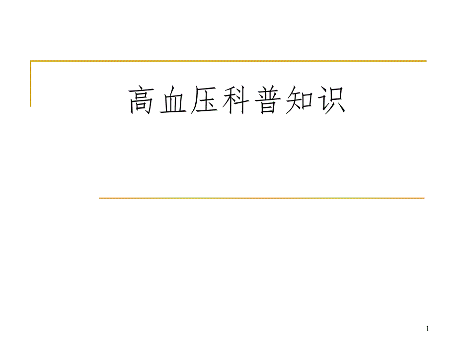 高血压科普知识讲座PPT课件_第1页