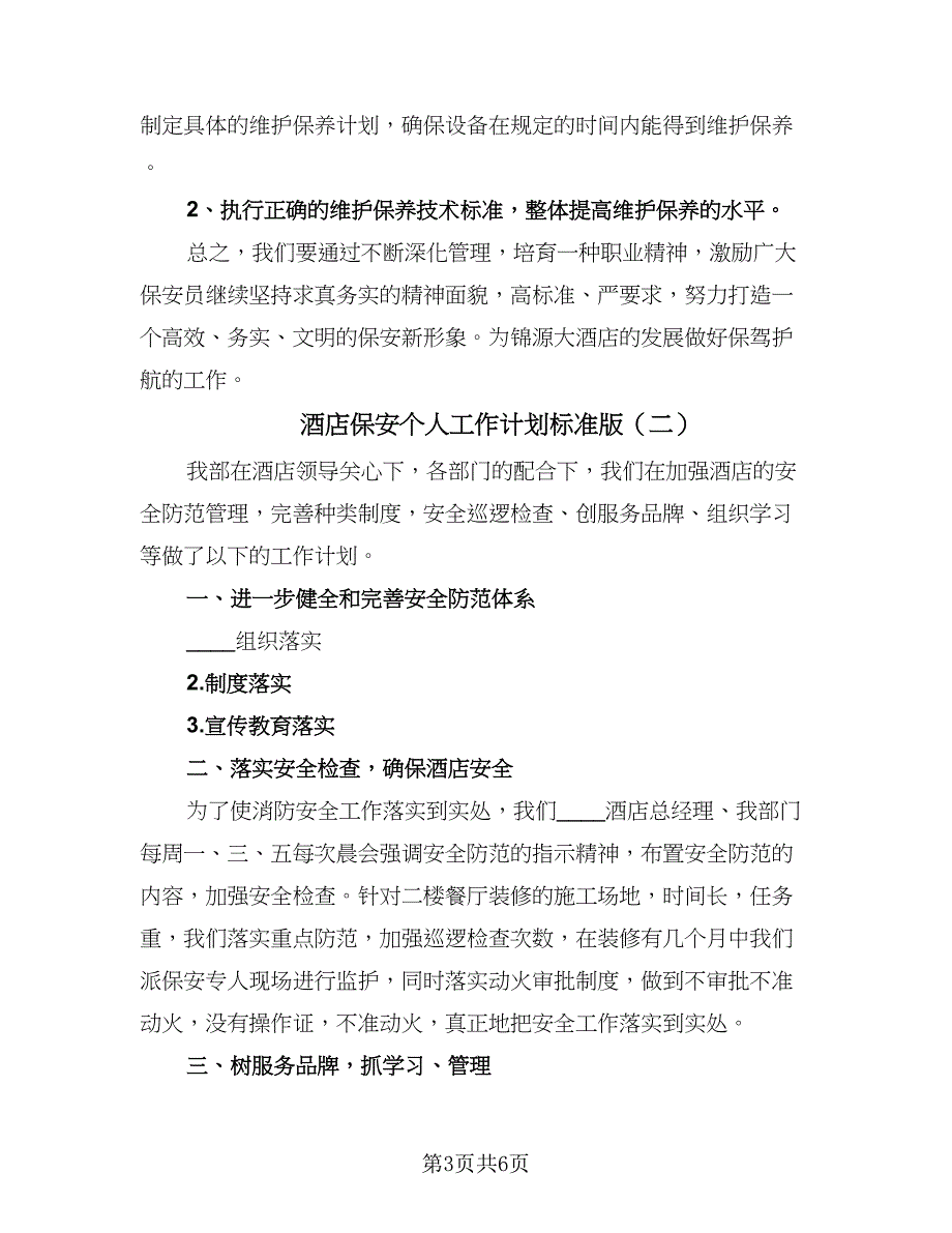 酒店保安个人工作计划标准版（三篇）.doc_第3页