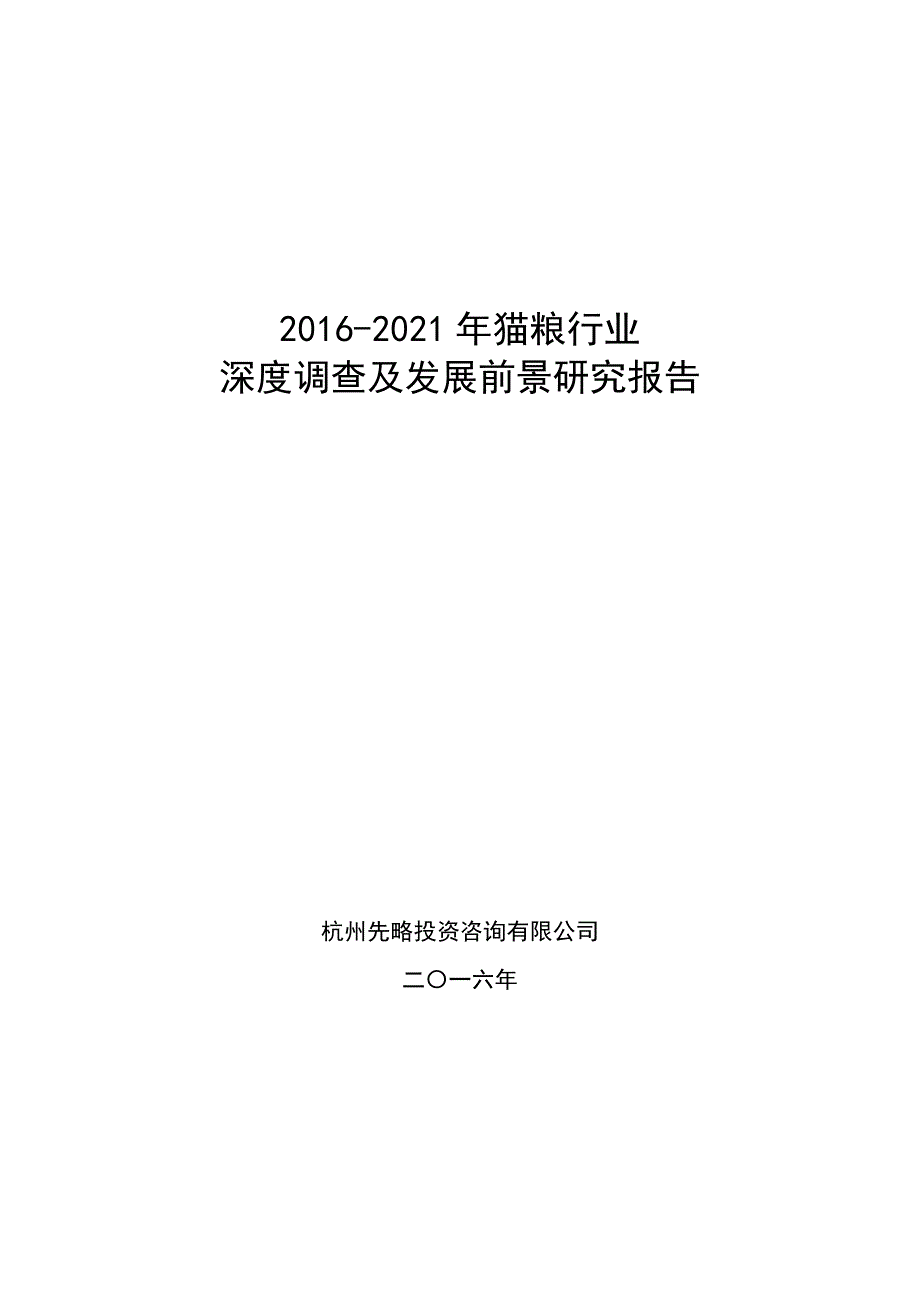 2016猫粮行业深度调查及发展前景研究报告_第1页