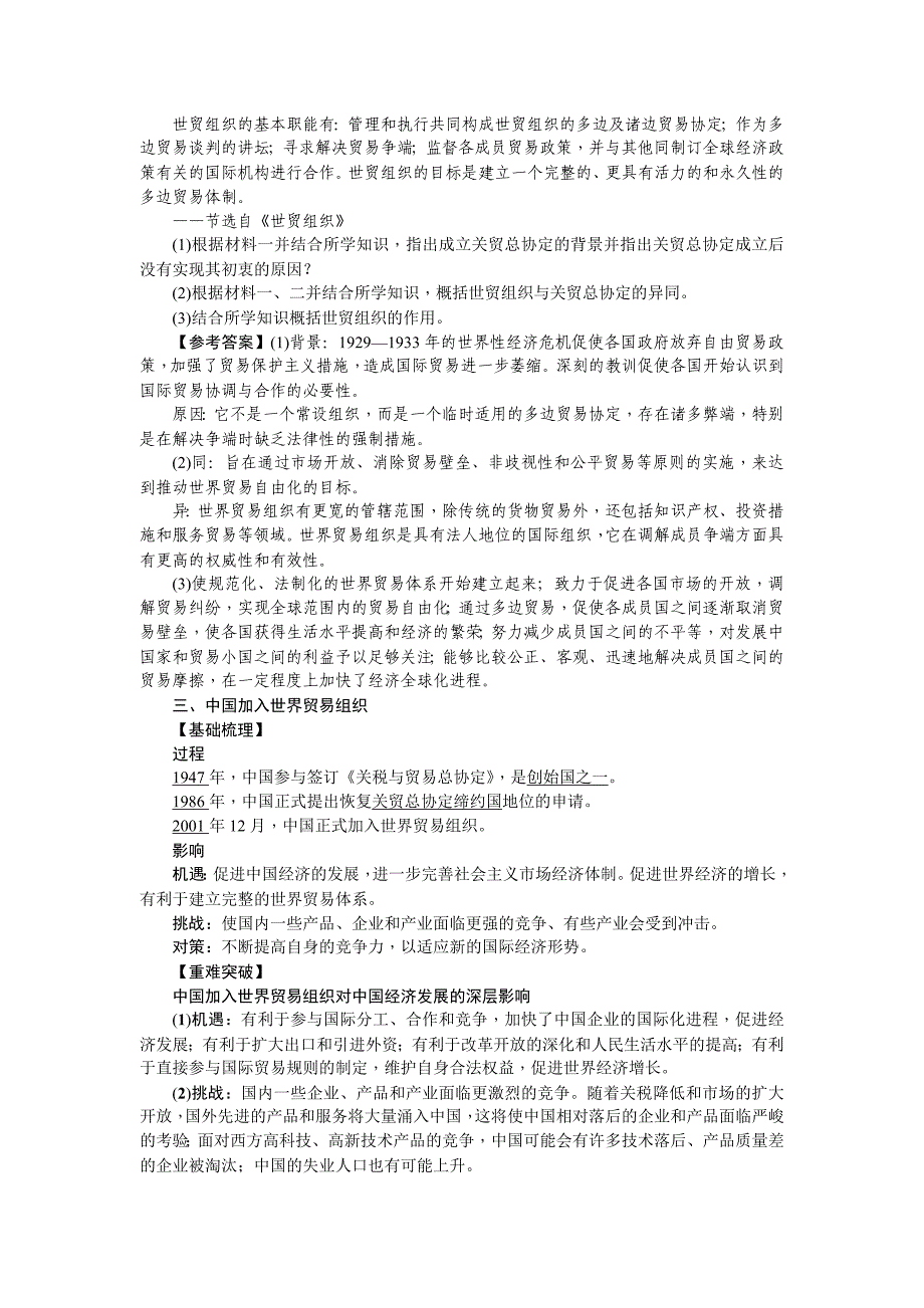 精修版新课标新高考历史教案：必修2 第24讲　世界经济的全球化趋势_第3页