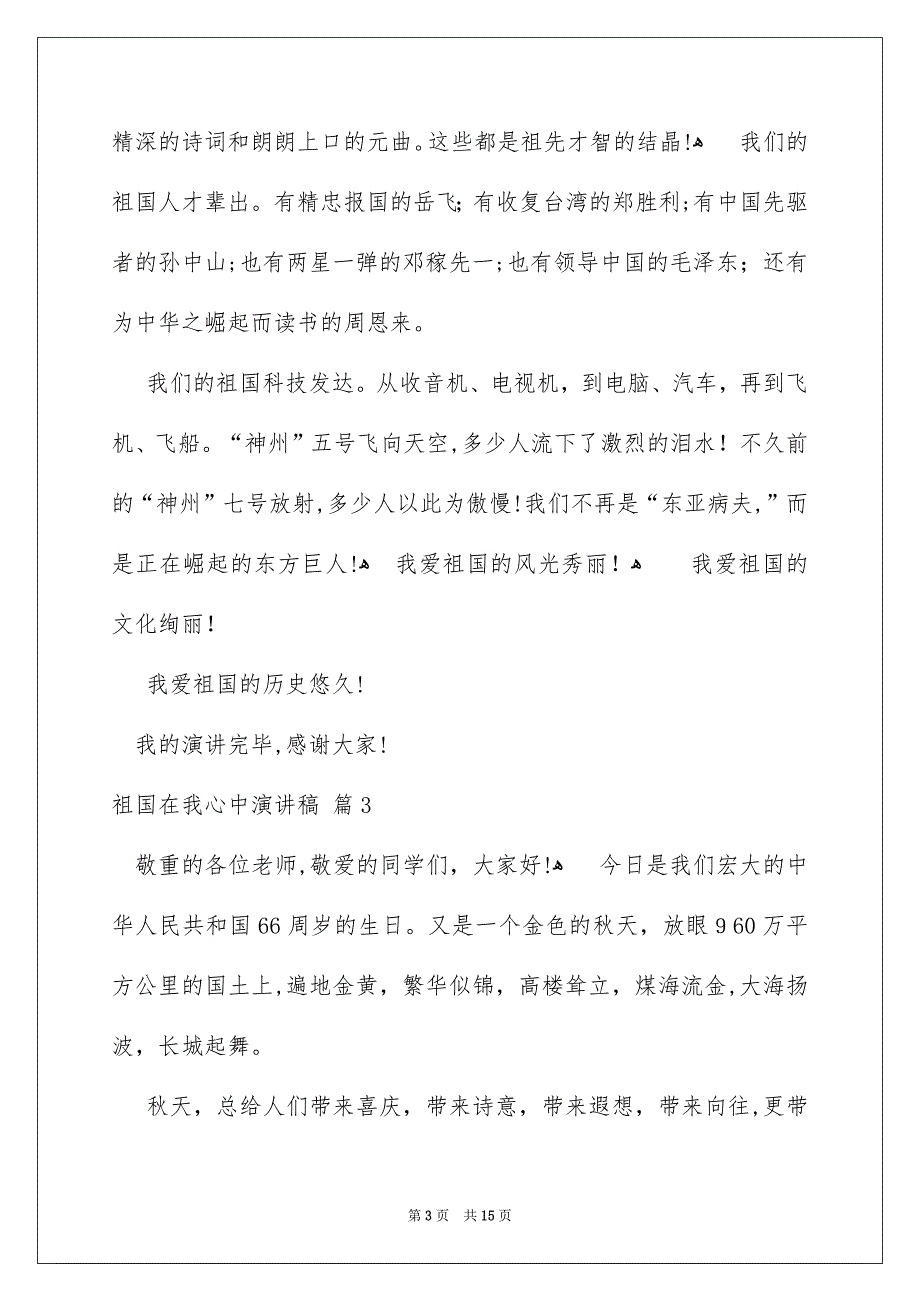 祖国在我心中演讲稿模板合集10篇_第3页