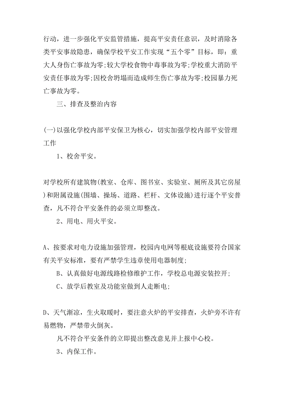 排查整治工作实施方案.doc_第2页