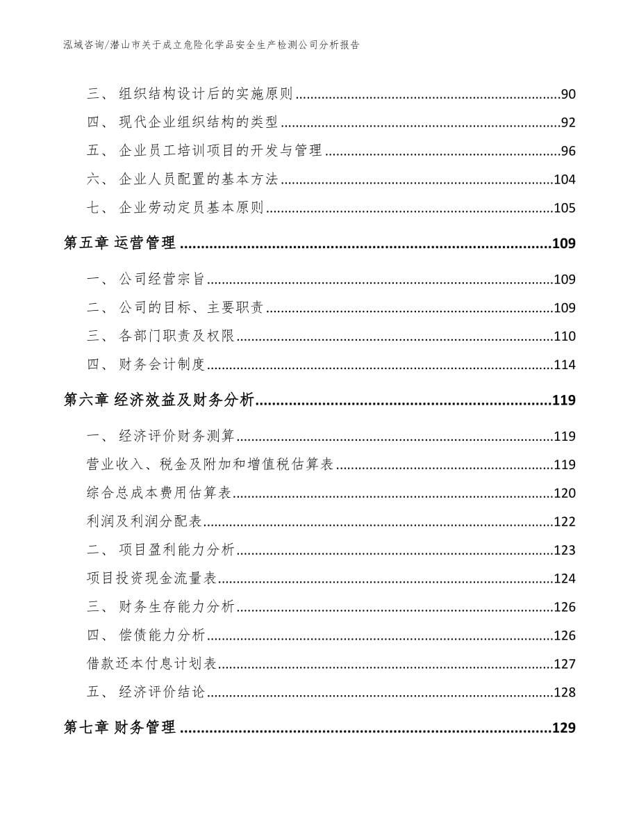 潜山市关于成立危险化学品安全生产检测公司分析报告_第5页