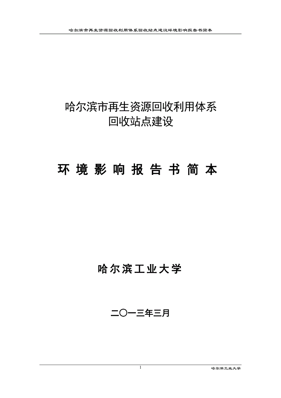 哈尔滨市再生资源回收利用体系_第1页