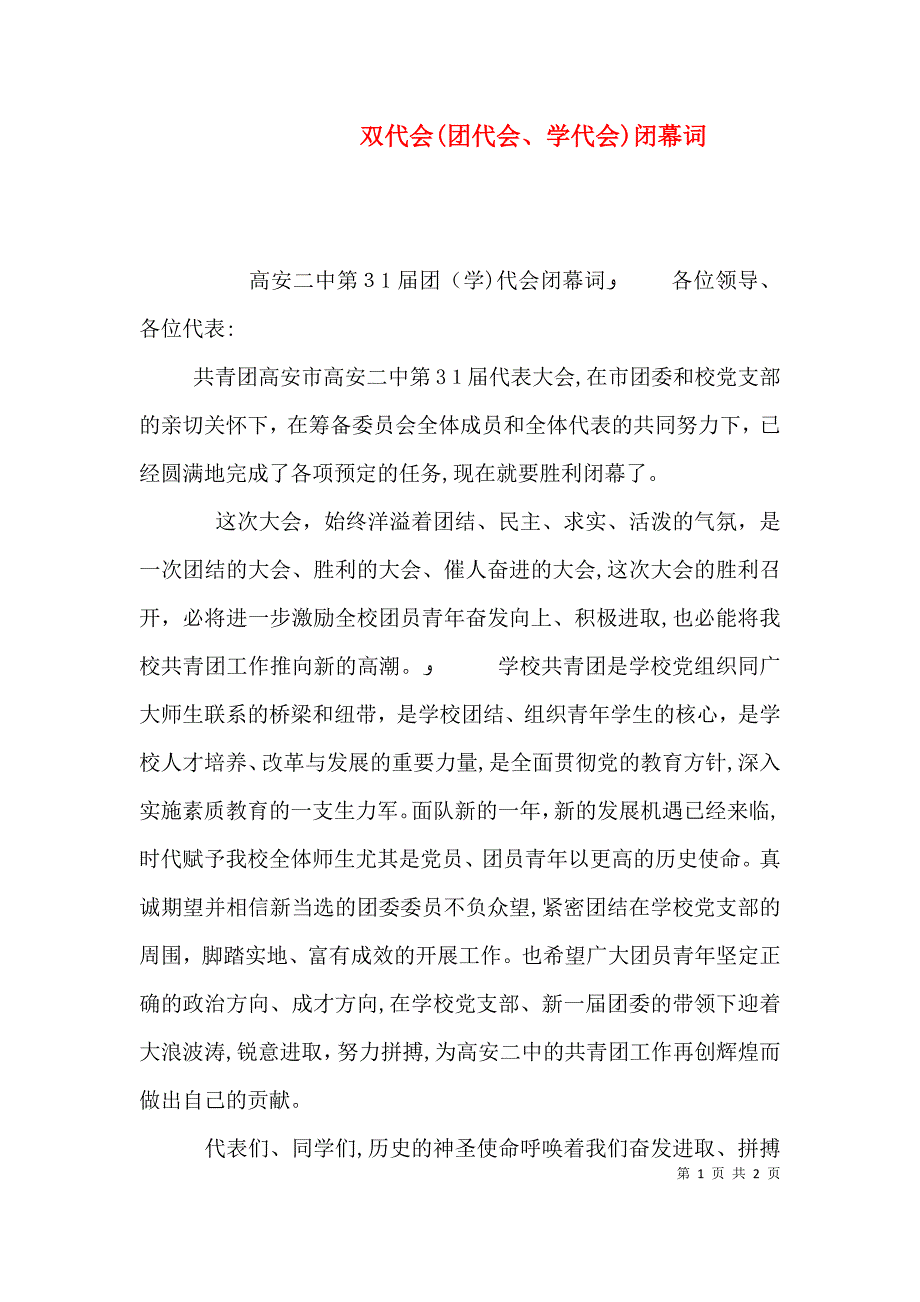 双代会团代会学代会闭幕词_第1页