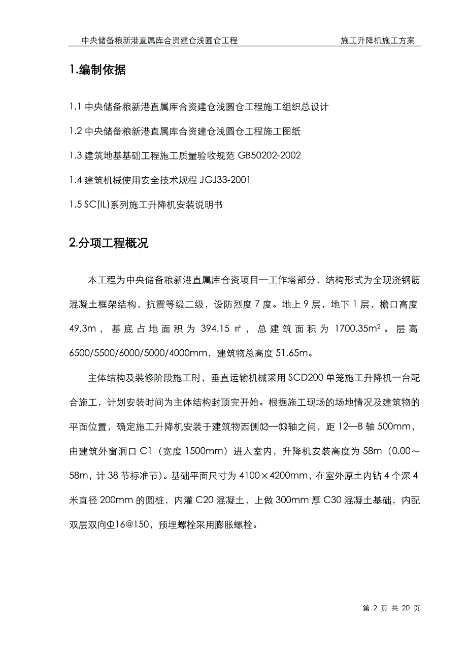 中储粮施工升降机施工方案(DOC)_第2页