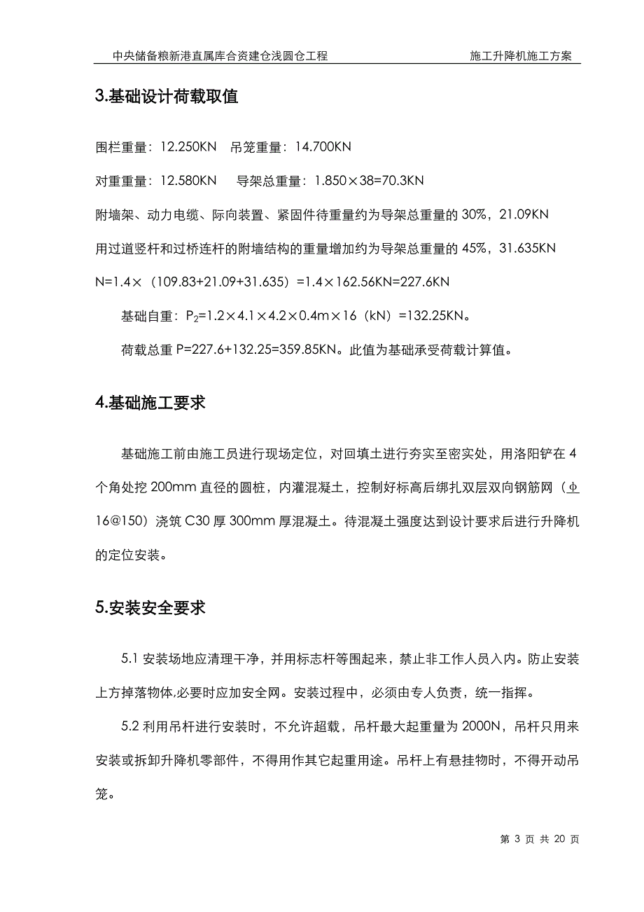 中储粮施工升降机施工方案(DOC)_第3页