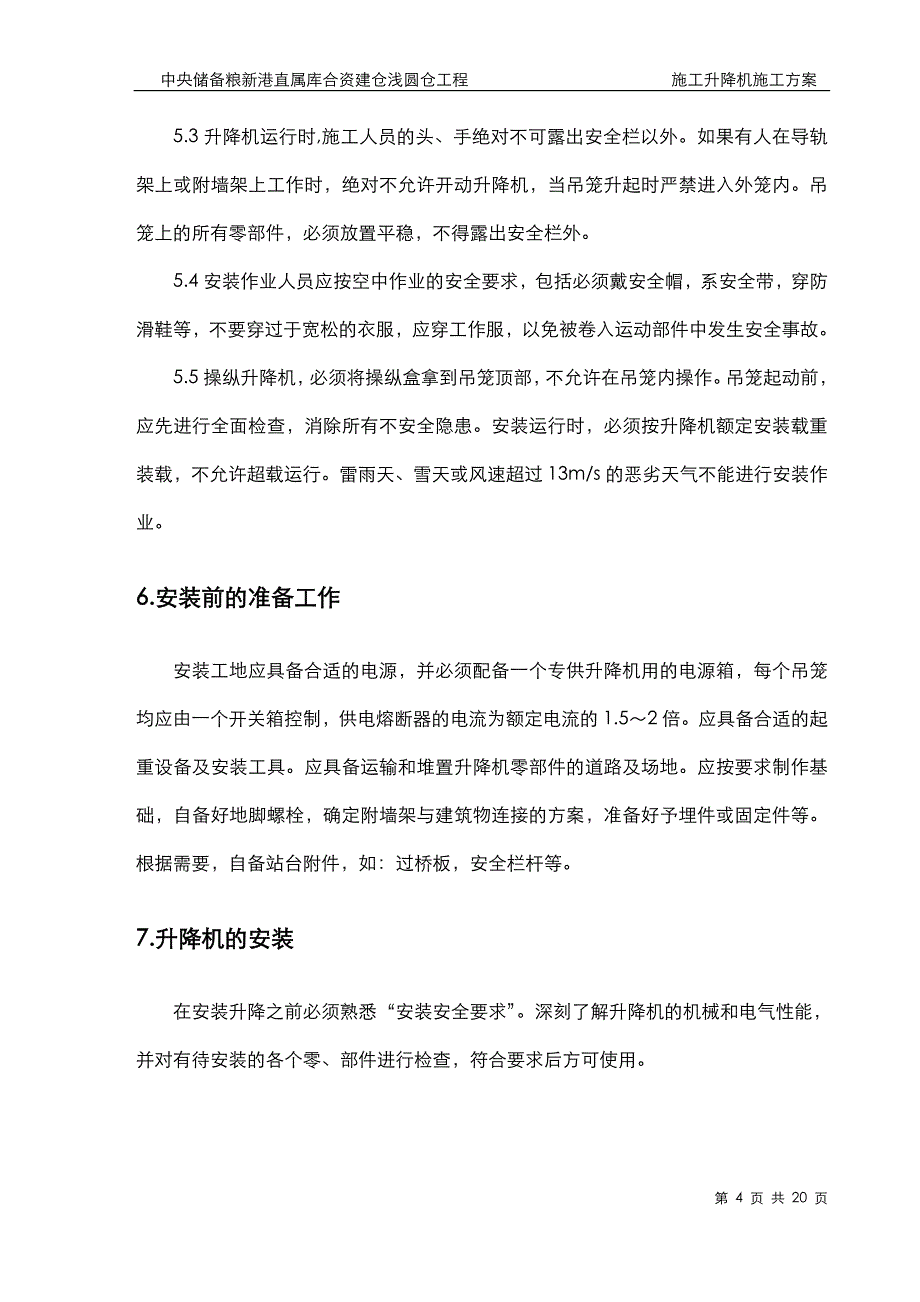 中储粮施工升降机施工方案(DOC)_第4页
